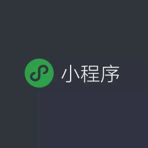 微信小程序指南手册