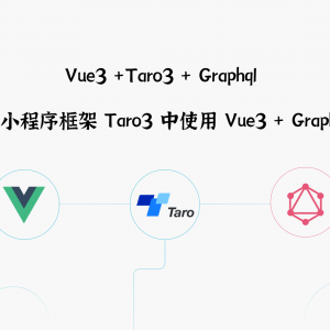 在小程序框架Taro中使用 vue3+graphql