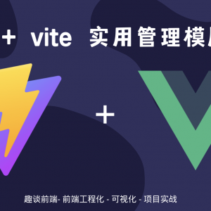 这几款基于vue3和vite的开箱即用的中后台管理模版,让你yyds!